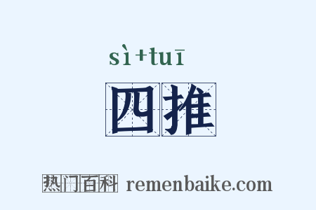 四推是什么意思的图片